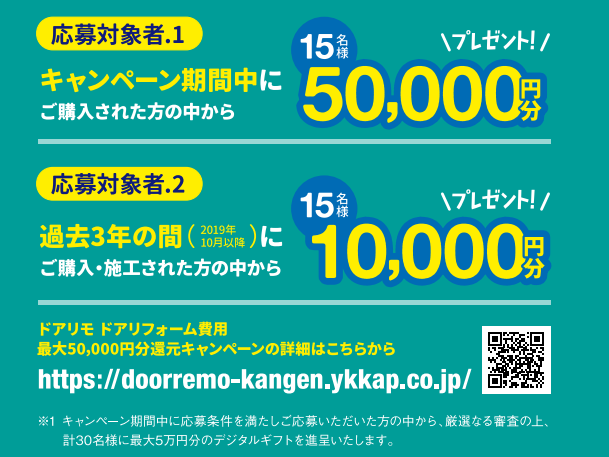 ドアリモモニター募集■最大５万円分還元キャンペーン■みてみてキャンペーンとダブル！