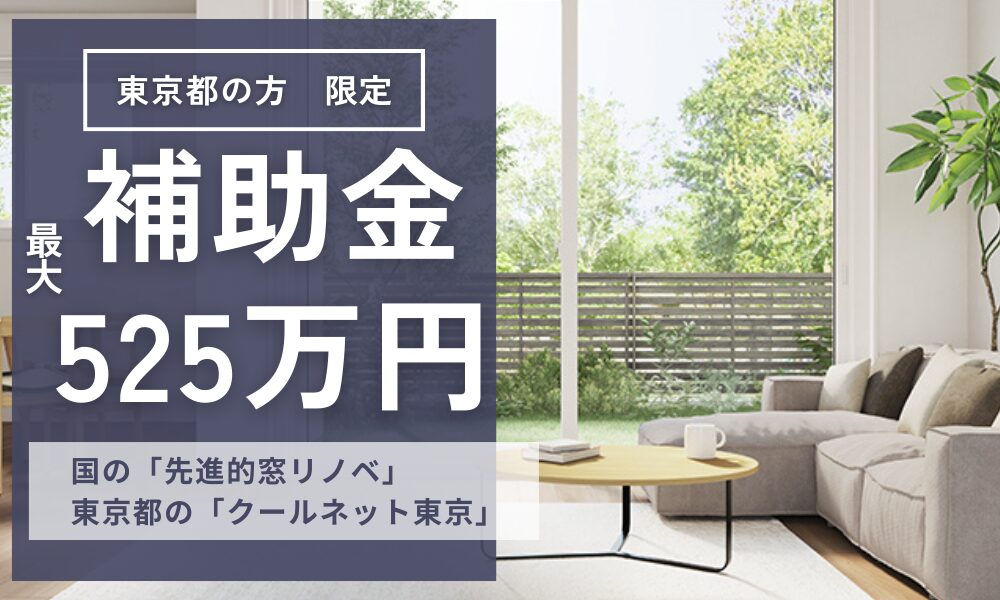 窓とドアのリフォーム　東京都はWでお得です！国の「先進的窓リノベ」、東京都の「クールネット東京」