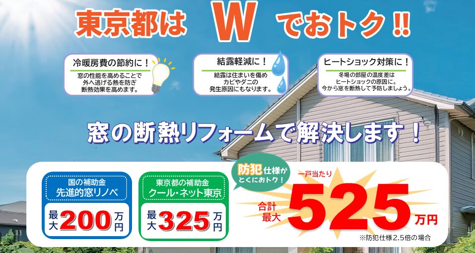窓とドアのリフォーム　東京都はWでお得です！国の「先進的窓リノベ」、東京都の「クールネット東京」