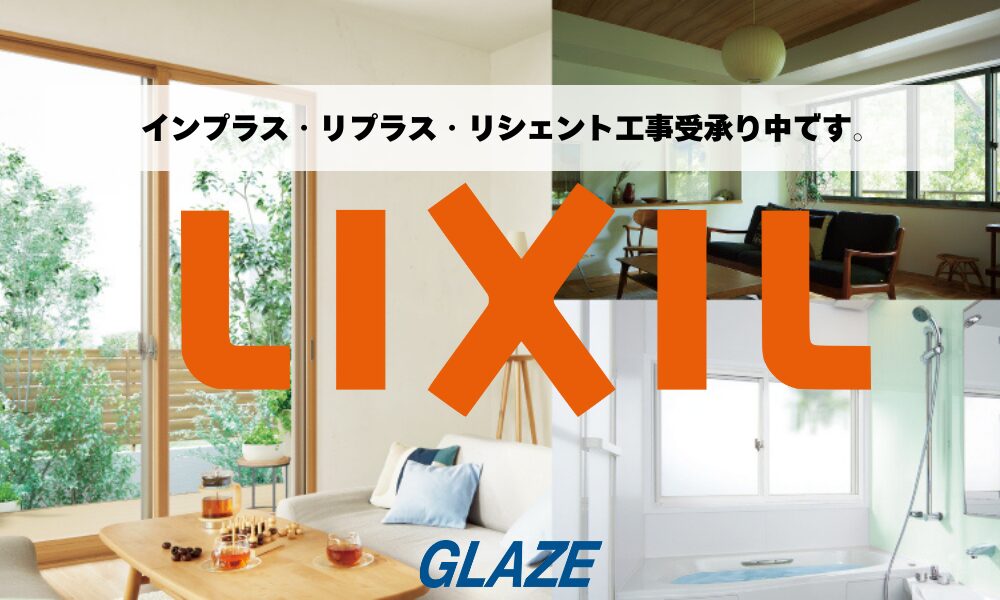 LIXIL　リクシルの窓リフォームやドアリフォーム承っております。