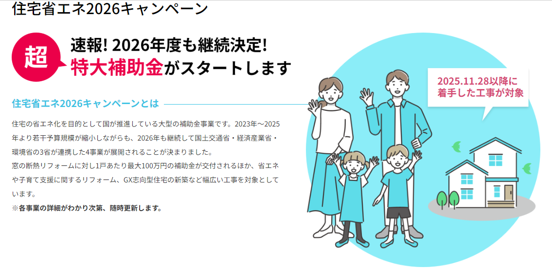 住宅省エネ2026キャンペーンのお知らせ◆過去最大級に次ぐ超特大補助金