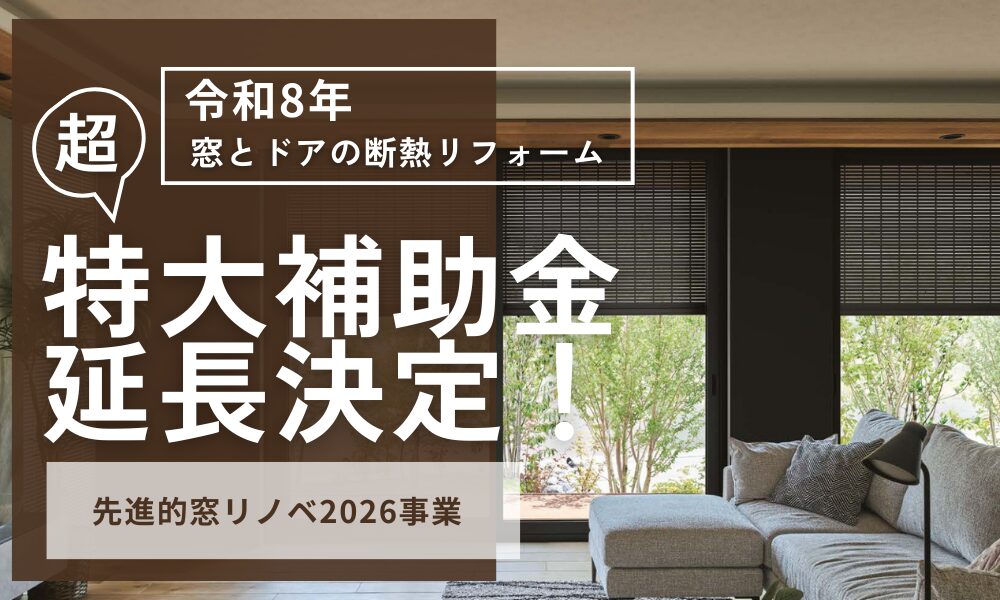 特大補助金　先進的窓リノベ2026延長決定！窓とドアの断熱リフォームがお得。最大１００万円