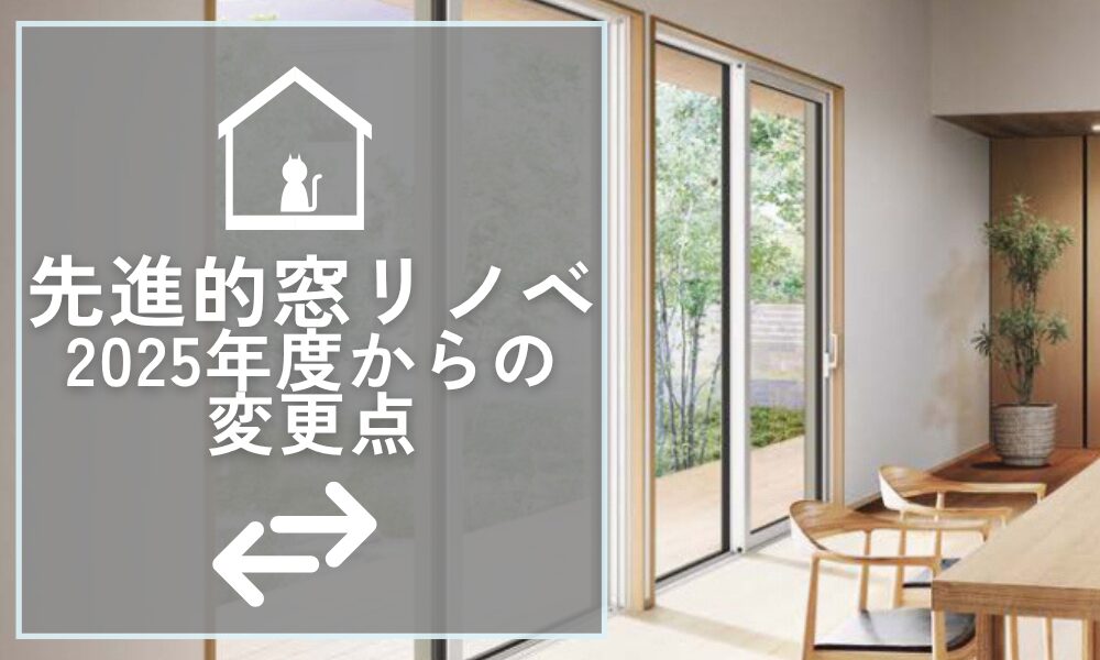 先進的窓リノベ2026情報　2025年度からの変更点と資料