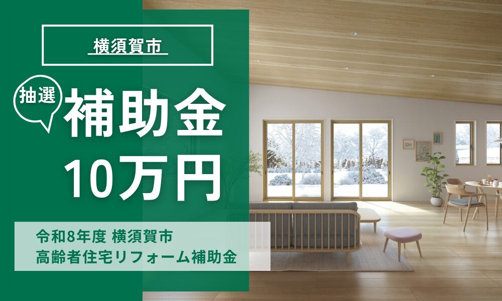 令和8年度 横須賀市 高齢者住宅リフォーム補助金